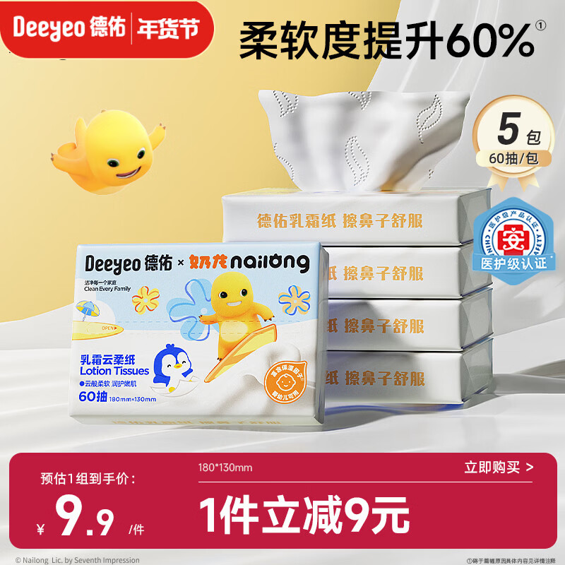 德佑婴儿云柔巾保湿纸巾乳霜纸60抽5包儿童超柔软抽纸奶龙款