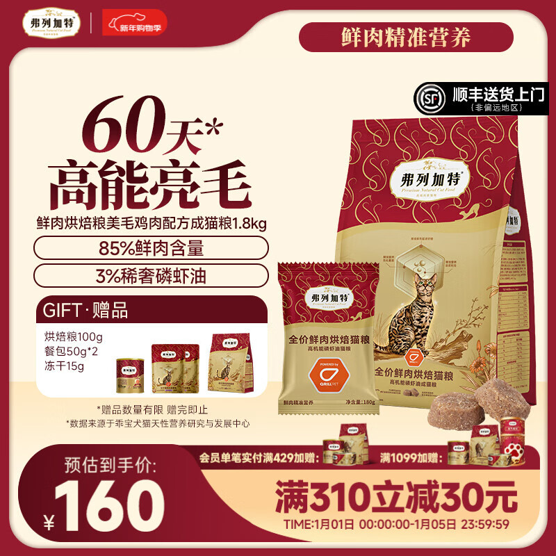 弗列加特 85%鲜肉含量全价鲜肉烘焙猫粮 磷虾油高能美毛亮毛 【成猫】鸡肉味1.8kg