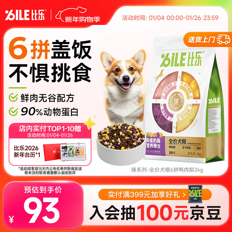 比乐臻六拼冻干鸭肉梨成犬幼犬全价狗粮2kg小型中大型犬泰迪金毛
