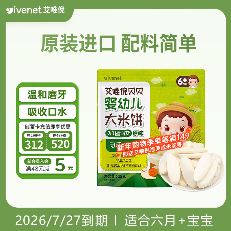 艾唯倪（ivenet）婴幼儿辅食原味米饼进口儿童宝宝零食磨牙棒胚芽大米6个月以上15g