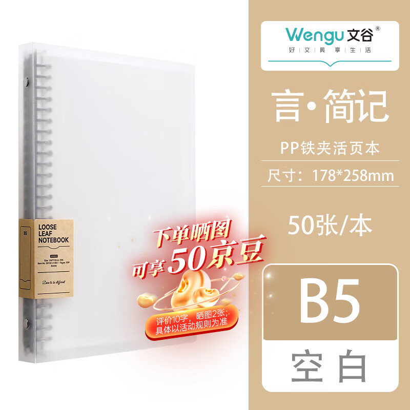 文谷（Wengu）b5/50张可拆卸活页本大学生考研专用简约笔记本本子高中生透明ins风高颜值记事本 B0100-4(B5)空白