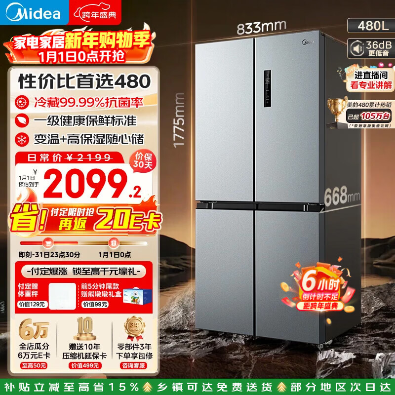 美的（Midea）480升十字门冰箱一级能效风冷无霜双变频抗菌净味以旧换新BCD-480WSPZM(E)国家补贴