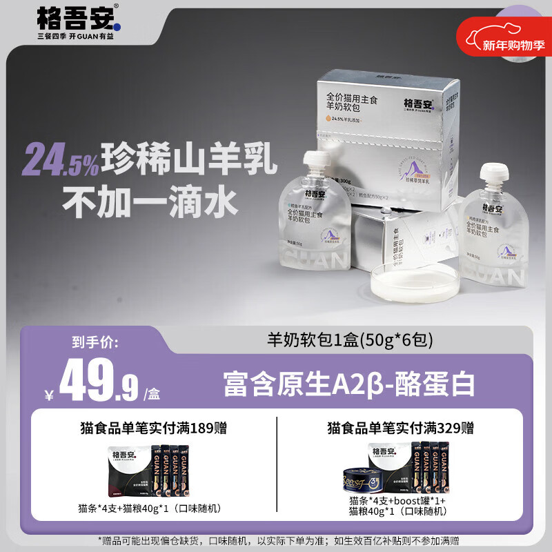 格吾安猫全价主食软包猫湿粮餐盒肉奶糊糊珍稀山羊乳幼猫低敏50g*6包