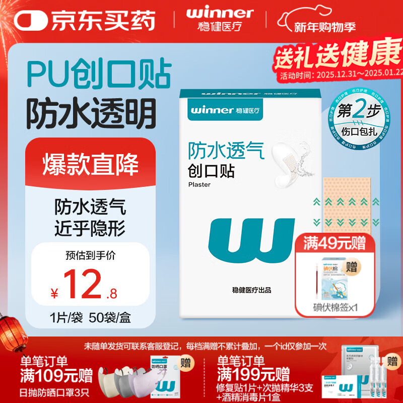 稳健医用防水创口贴透气皮外伤擦伤磨脚贴超薄透明PU亲肤隐形50片/盒