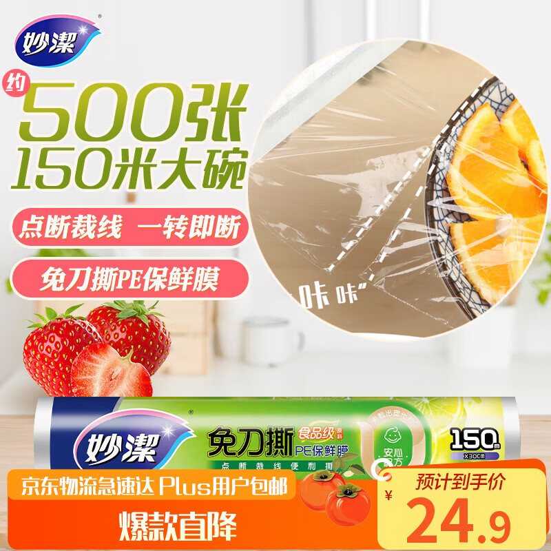 妙洁 免刀撕PE手撕保鲜膜大号150米经济装