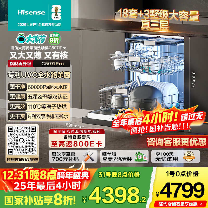 海信（Hisense）大薄荷零菌洗碗机嵌入式18套变频UVC母婴五星消毒110热风烘干一级保管WF18-C507iPro国家补贴20%