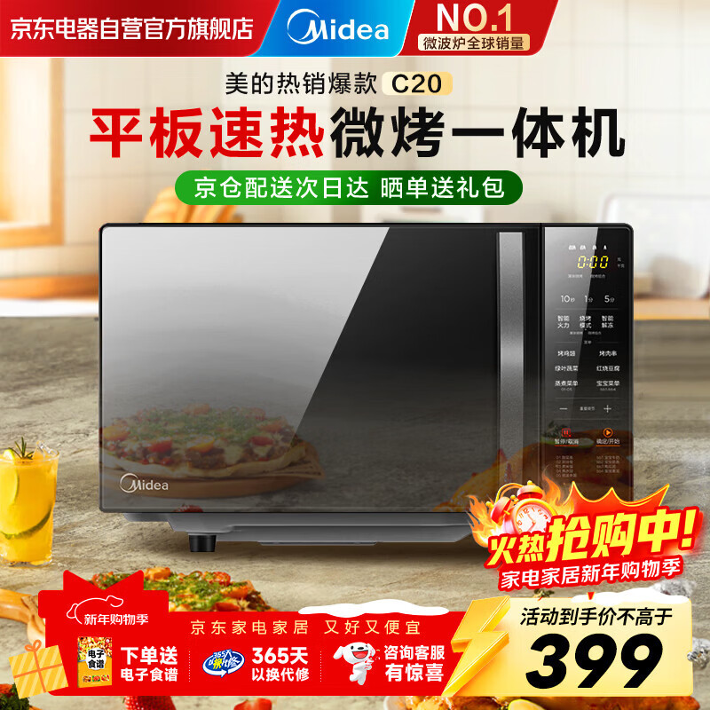 美的（Midea）家用微波炉光波烤箱微烤一体机平板加热多功能智能杀菌冬季速热厨房烹饪电器换新送礼C20