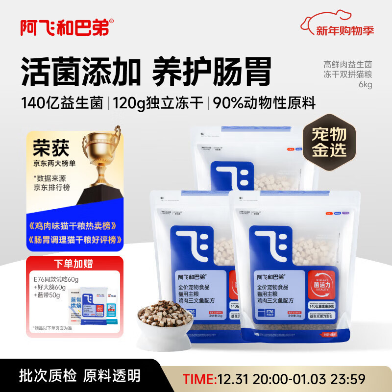阿飞和巴弟猫粮E76益生菌全价冻干双拼猫粮成猫幼猫粮全阶段通用 2kg*3袋