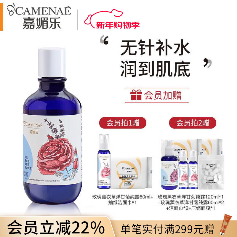 嘉媚乐（CAMENAE）玫瑰薰衣草洋甘菊纯露补水保湿爽肤水 补水喷雾护肤品节日礼物 300ml