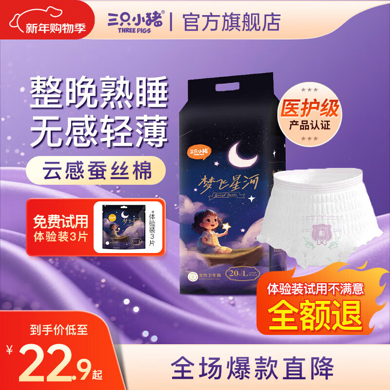 三只小猪（The three piggy）梦飞星河安睡裤 医护级裤型卫生巾 桑蚕丝3D芯体安心裤 L码20片