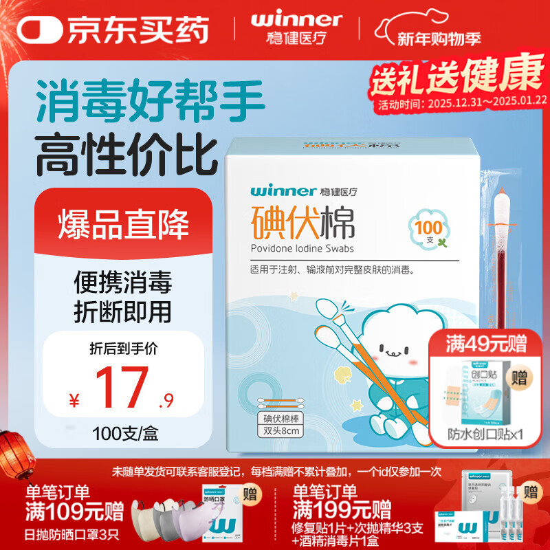 稳健医用碘伏消毒液棉签棉棒100支独立装双头折断即用皮肤清洁消毒