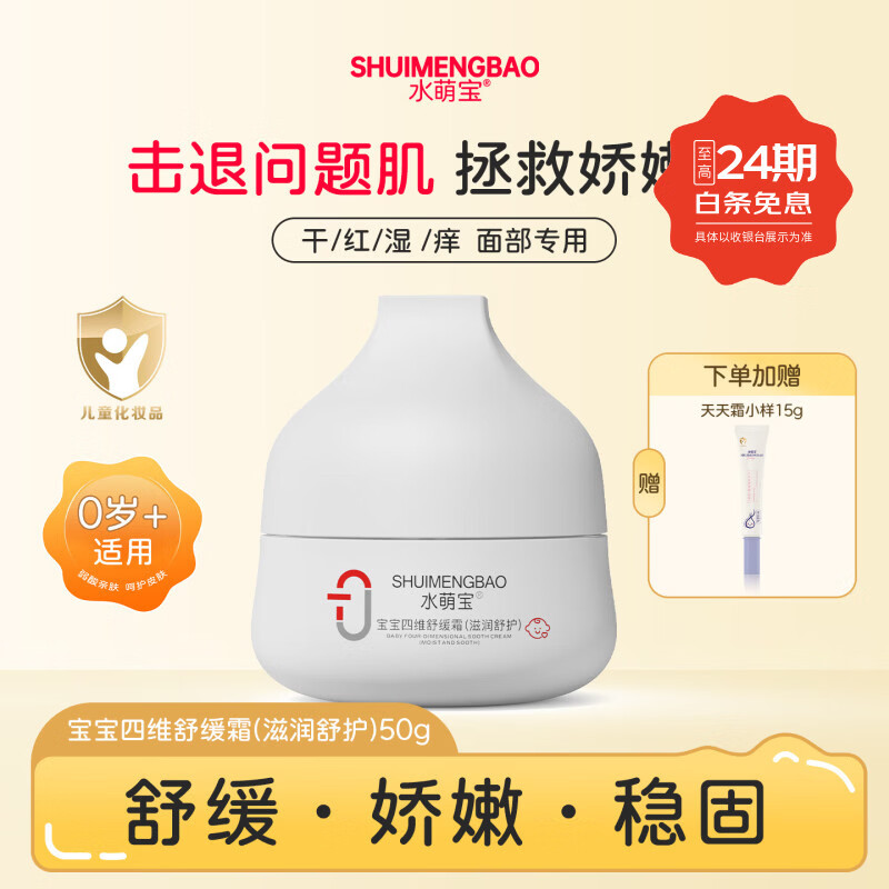 水萌宝儿童面霜春夏通用宝宝霜四维舒缓霜0-12岁补水保湿水润肌肤舒缓 滋润舒护50g*1