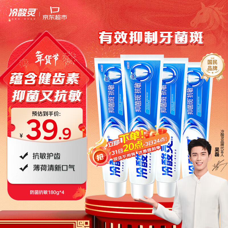 冷酸灵抑菌斑抗敏牙膏套装 特含SDC健齿呵护牙龈 4支共720g【吴磊推荐】