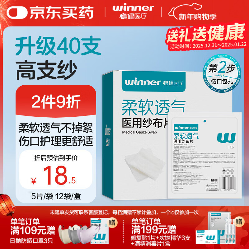 稳健医用无菌纱布片全棉7.5cm 5片*12袋共60片一次性脱脂棉伤口敷料