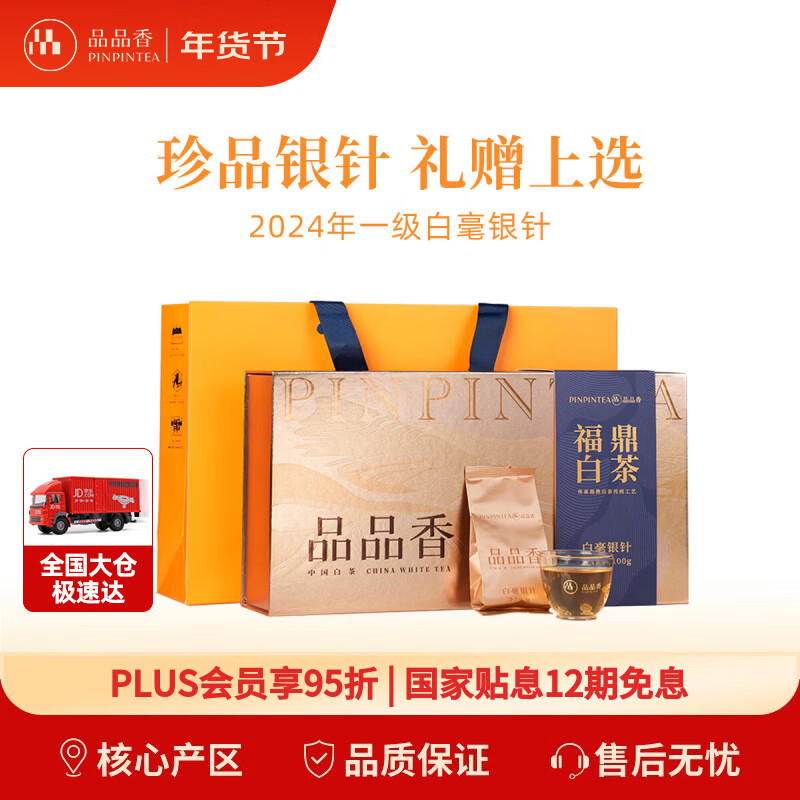 品品香白茶 福鼎白茶 2024年新茶白毫银针茶叶100g礼盒装送礼