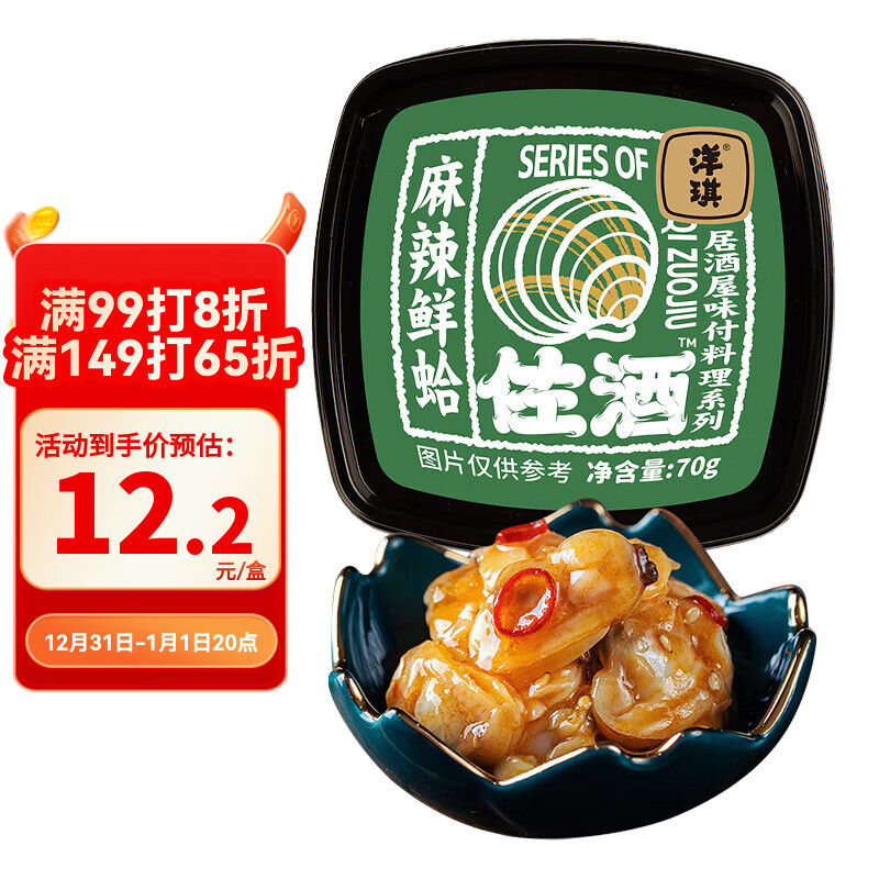 洋琪食品麻辣鲜蛤70g 烧烤夜宵预制菜 日式麻辣蛤蜊肉花蛤 下饭下酒小菜