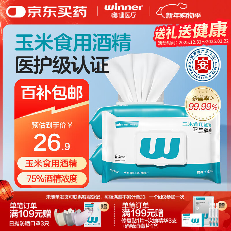 稳健70%-75%酒精消毒湿巾14*18cm 80片/袋*3袋大包杀菌清洁卫生食品用