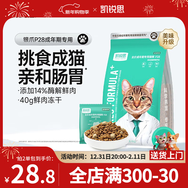 凯锐思银爪P28高蛋白全价猫粮亲和肠胃鲜肉冻干双拼成猫粮 【养胃升级2.0】鱼肉味鲜肉双拼20斤