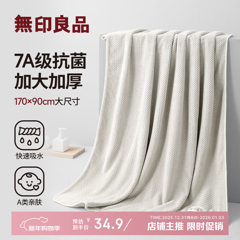 无印良品浴巾7A抗菌加大加厚亲肤吸水a类不易掉毛男士女生洗澡高档大浴巾