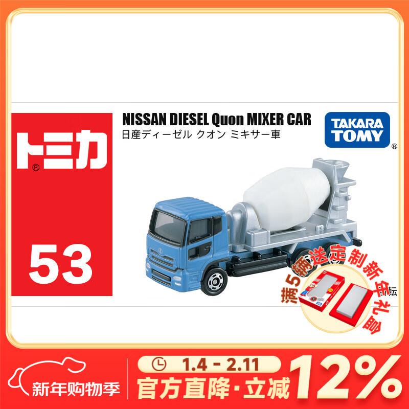 多美卡TOMY合金小汽车模型儿童玩具53号尼桑搅拌车新年礼物742241