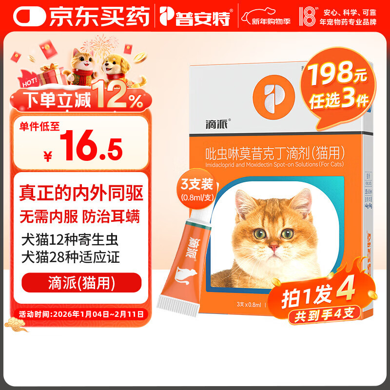 普安特宠物猫咪驱虫药体内外一体驱除内外同驱跳蚤耳螨蛔虫滴派0.8ml*4