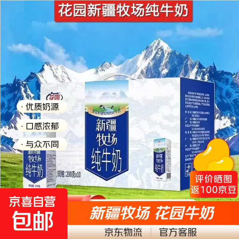 新疆花园纯牛奶200ml盒装 新疆军垦牧场 早餐奶全脂牛奶整箱送礼 10盒【箱装】