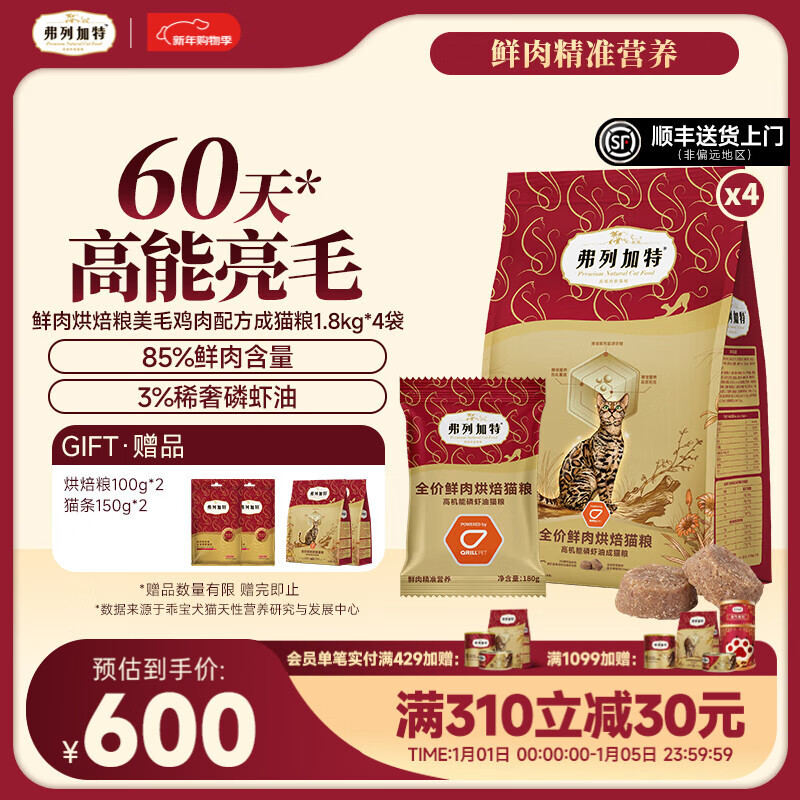 弗列加特 85%鲜肉含量全价鲜肉烘焙猫粮 磷虾油高能美毛亮毛 成猫鸡肉味7.2kg