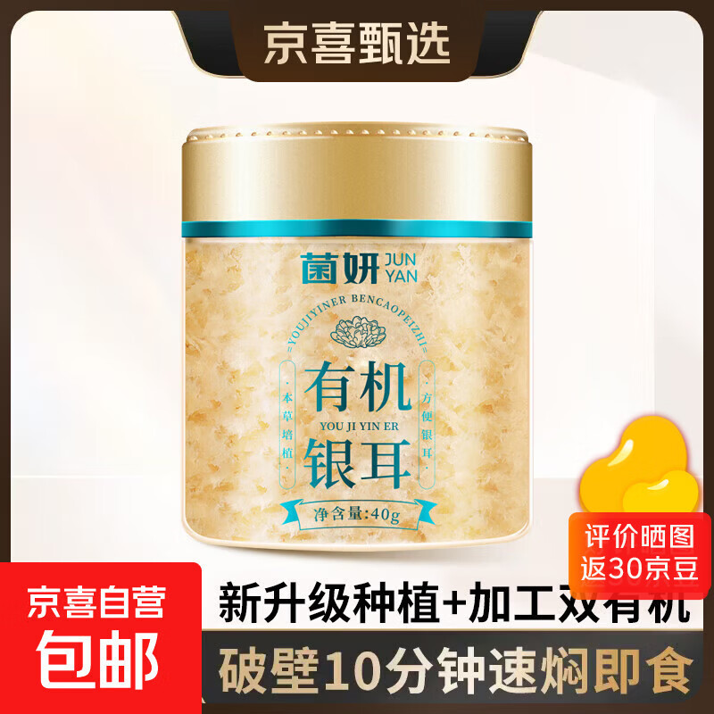 【限时特惠】菌妍双有机本草银耳免洗古田干货冻干银耳羹冲泡即食 【有机银耳】10分钟出胶40克*2罐