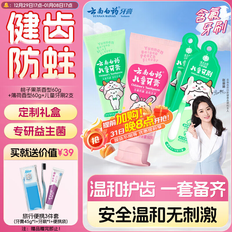 云南白药儿童6-12岁益生菌护口 含氟防蛀固齿清新水果味牙膏牙刷礼盒套装