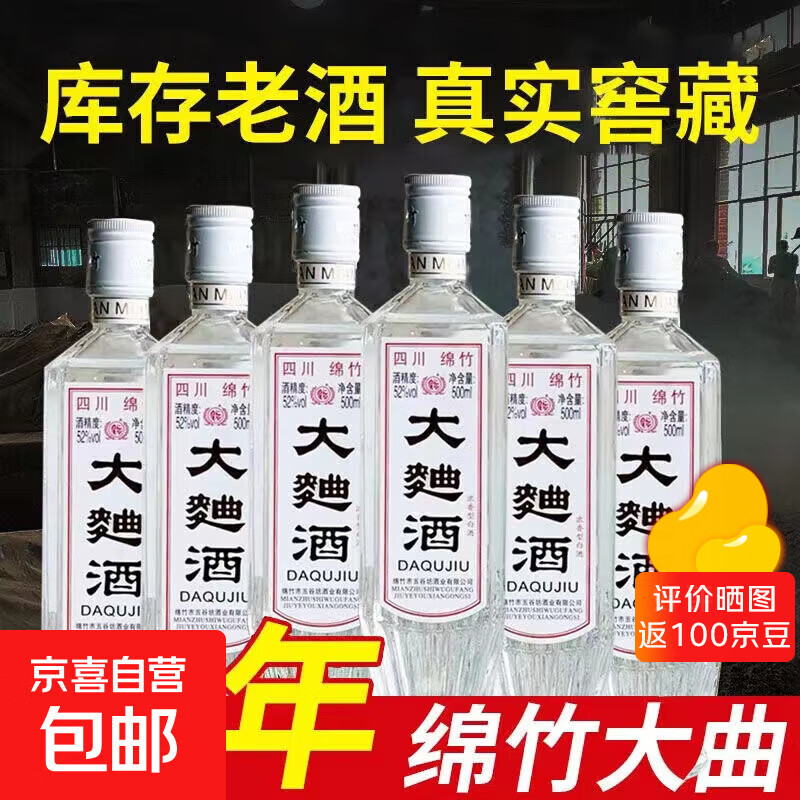 四川绵竹大曲白酒 2018年大曲酒浓香型52度纯粮食酒固态发酵口粮 52度 500mL 6瓶 整箱畅饮装