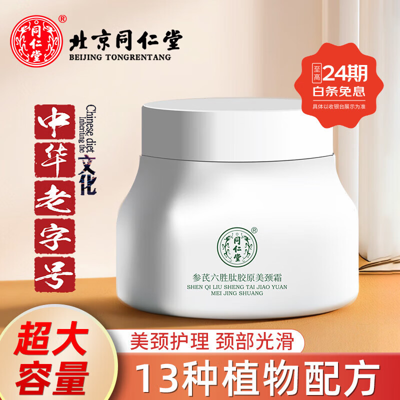 同仁堂（TRT）颈纹霜颈部护理颈纹颈膜美颈纹保湿光滑脖子150g去颈霜 1瓶装