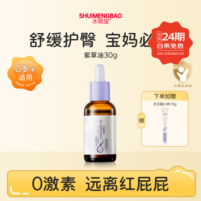 水萌宝精萃紫草油婴幼儿护臀油紫草膏新生儿屁屁霜脖子红按摩油保湿润肤 【舒缓护臀 宝妈必备】紫草油30g