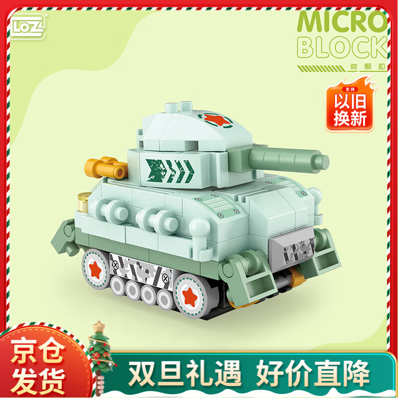 俐智（Loz）小颗粒积木拼装儿童玩具汽车模型新年送男女孩生日礼物8618坦克