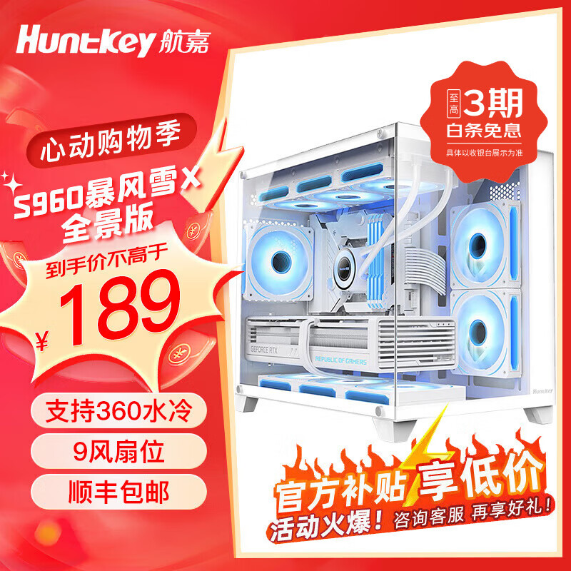 航嘉（Huntkey）S920 S980龙卷风系列 全景侧透钢化玻璃 海景房无立柱 游戏电竞 电脑主机机箱 S960X 全景版 白色 单机箱【支持360】