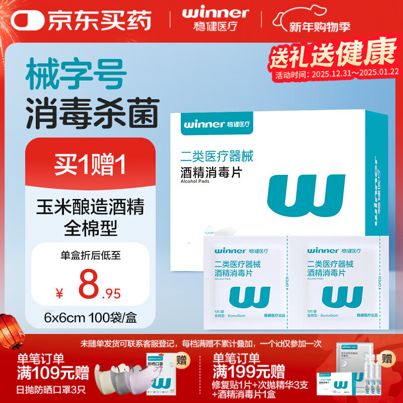 稳健70%-75%一次性医用全棉酒精湿巾6*6cm100片屏幕眼镜清洁消毒棉片