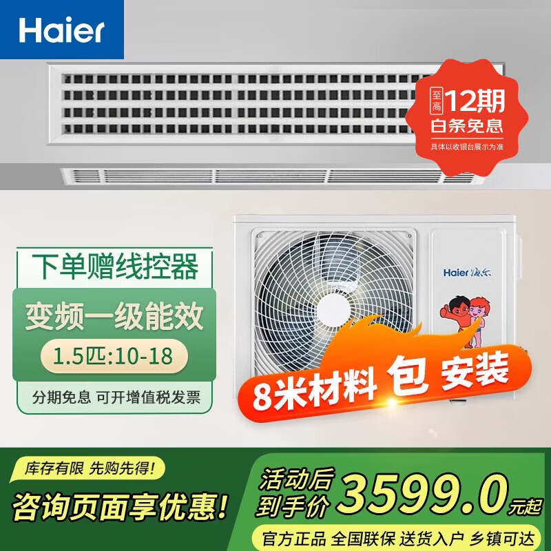 海尔（Haier）中央空调风管机一拖一 嵌入式薄款空调家用卧室客厅 变频冷暖新一级能效 一价包安装 冷暖 1.5匹 一级能效 8米材料包安装 咨询享优惠