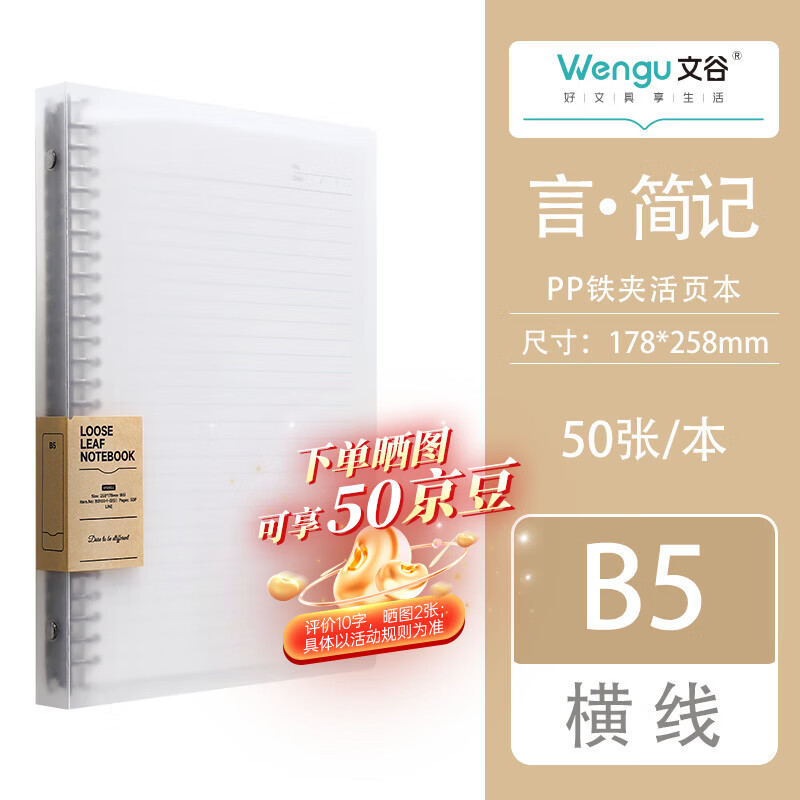 文谷（Wengu）b5/50张可拆卸活页本大学生考研专用简约笔记本本子高中生透明ins风高颜值记事本 B0100-1(B5)横线