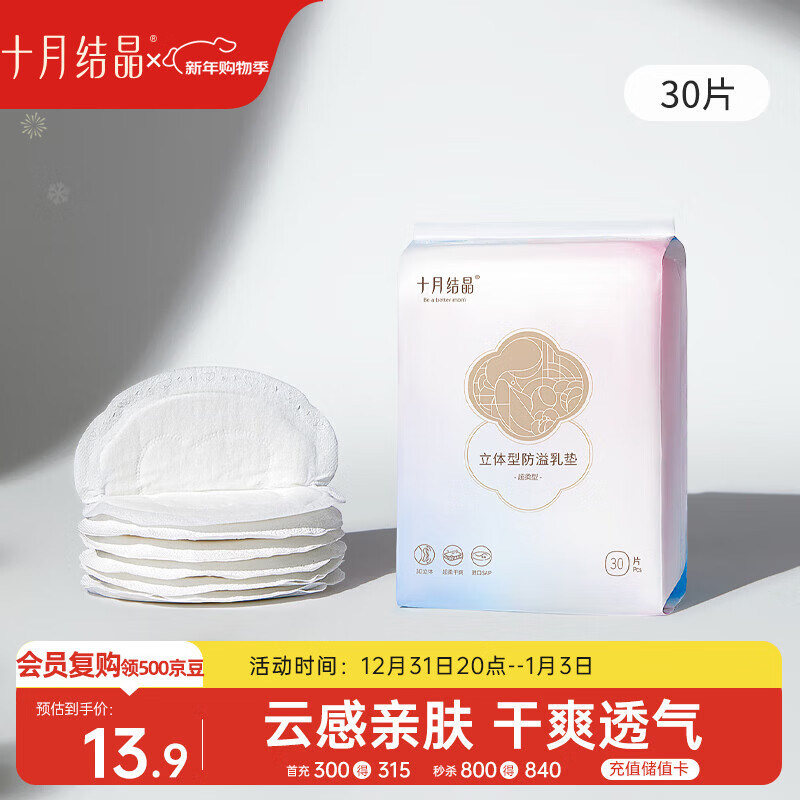 十月结晶防溢乳垫哺乳期超薄3D立体透气产妇一次性防漏奶贴30片/包