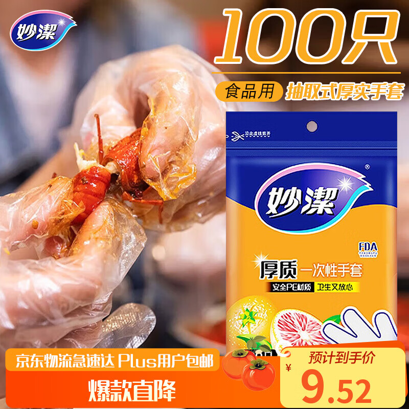 妙洁 一次性手套食品级PE加厚塑料厨房用餐桌野炊100只装
