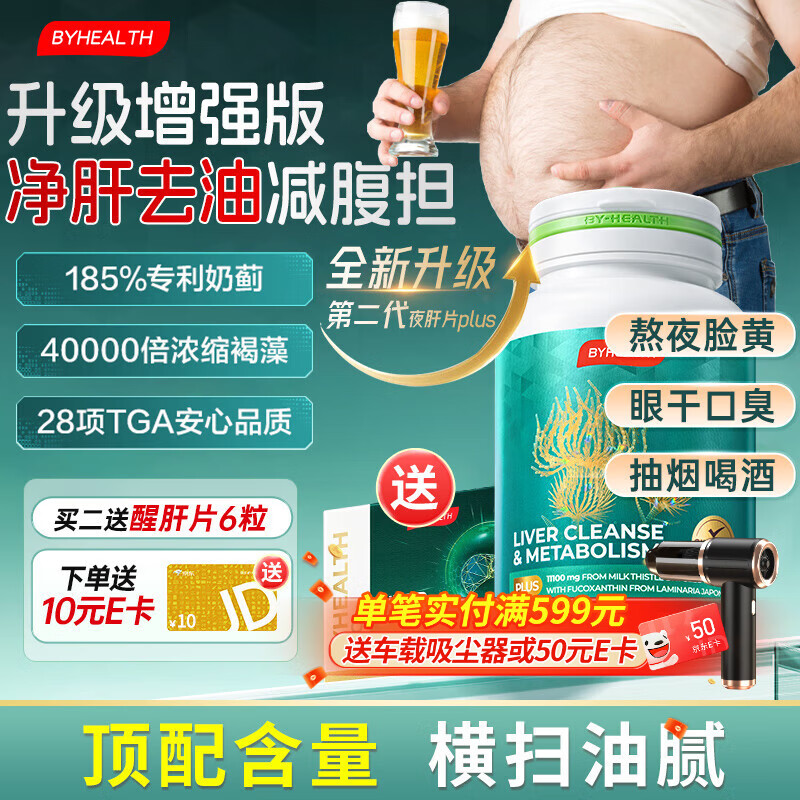 BYHEALTH奶蓟草护肝片PLUS升级版净肝片姜黄素脂肪肝男女加班熬夜 【激活肝代谢】护肝PLUS2.0升级版