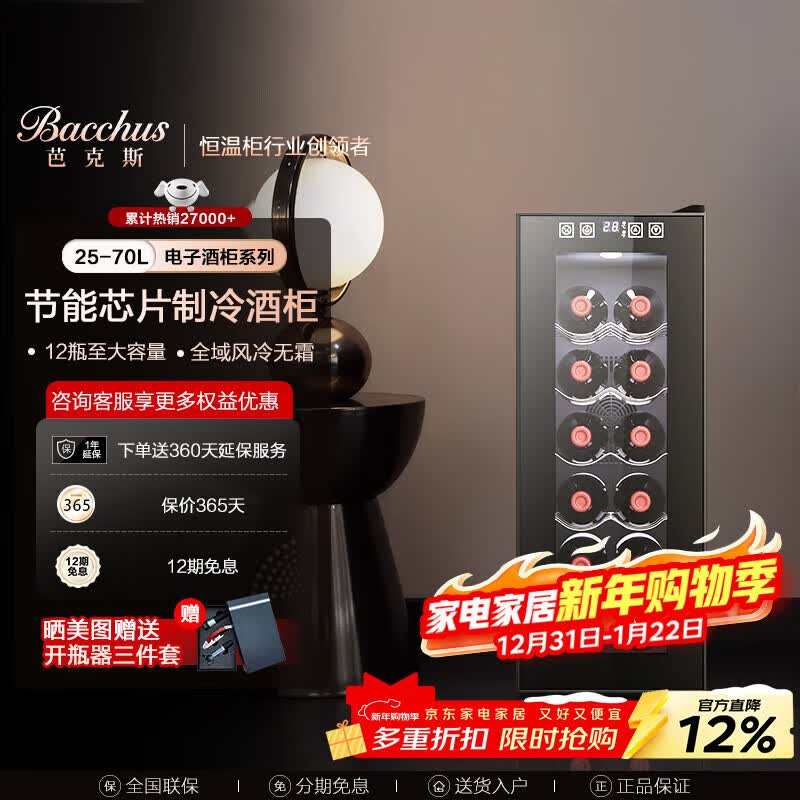 芭克斯（Bacchus）红酒柜恒温柜电子控温酒柜保湿柜家用客厅迷你小型葡萄酒柜办公室冷藏柜保鲜柜风冷无霜节能小酒柜 BW-35D3【12支装】 35L