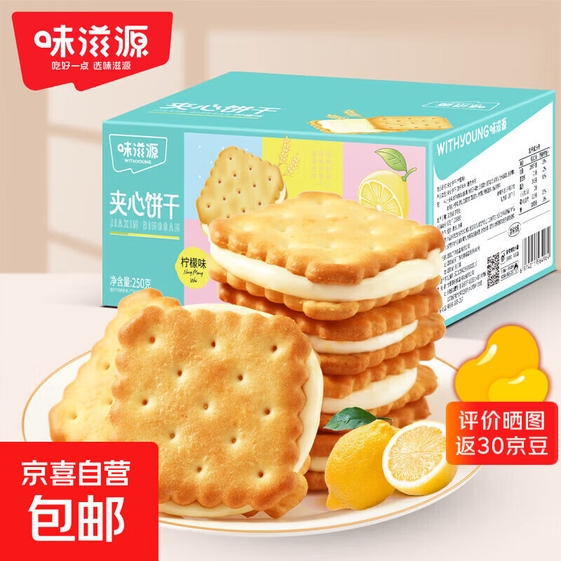 味滋源老式鸡蛋酥饼干黑芝麻奶香味箱装办公下午茶传统休闲零食 夹心柠檬饼干250g*1箱