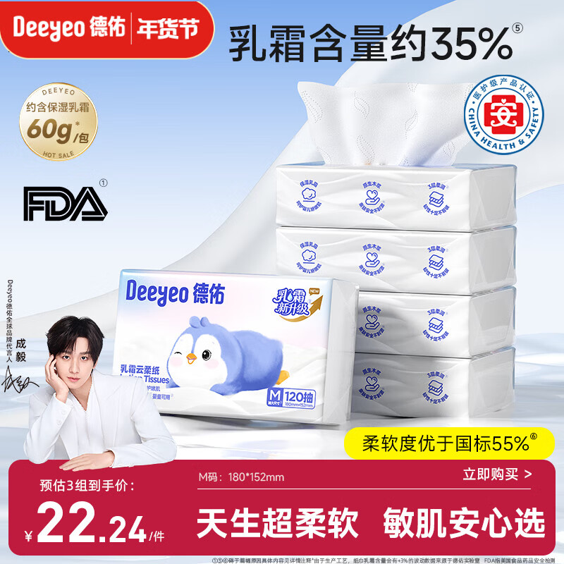 德佑云柔巾婴儿适用乳霜纸柔纸巾抽纸宝宝云柔巾120抽5包