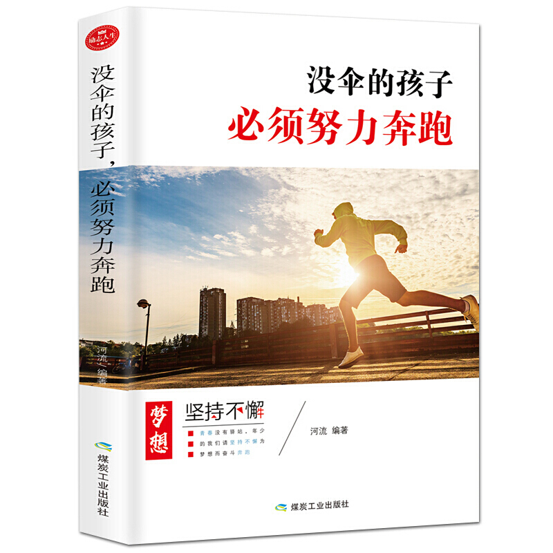 没伞的孩子必须努力奔跑 人性的弱点 男女生文学 青春