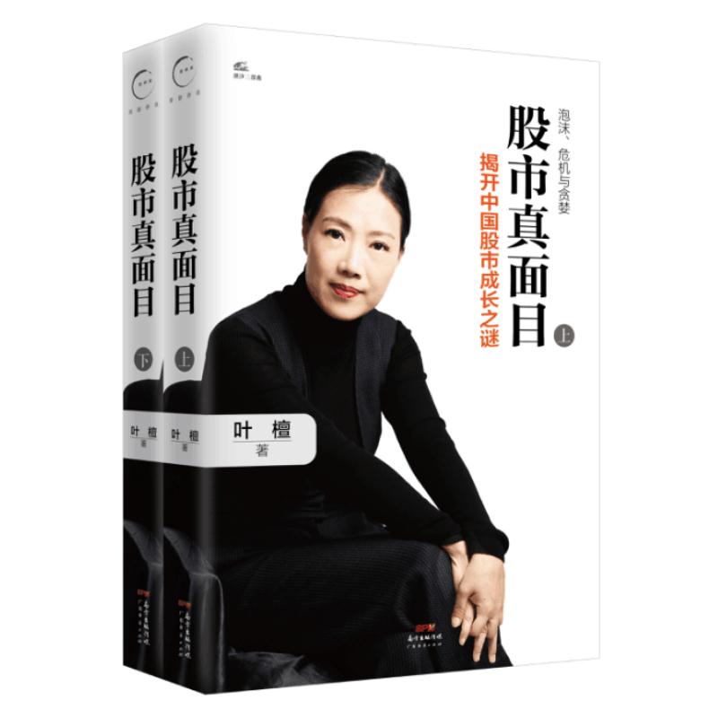 现货 股市真面目 揭开中国股市成长之谜上下册 叶檀二十年财富作品董明珠/吴晓波/巴曙松联袂 股市新手