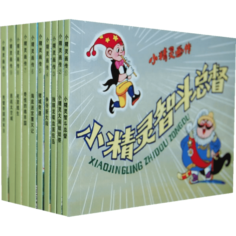 小精灵画传(10册)连环画小人书儿童绘本价格变化及评测