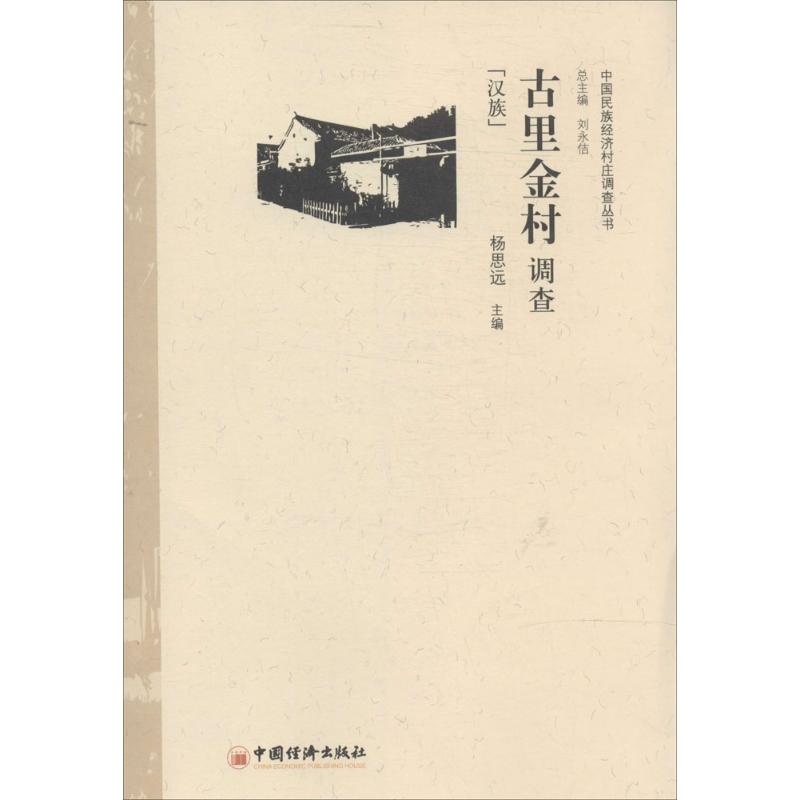 古里金村调查