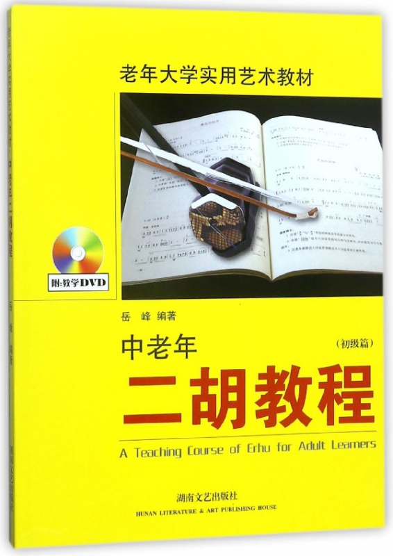 中老年二胡教程(附光盘初级篇老年大学实用艺术教材)