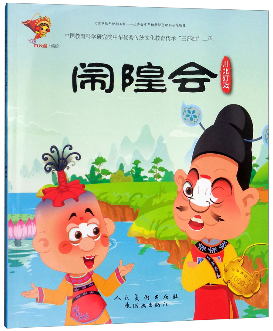 川北灯戏:闹隍会/戏曲故事绘本