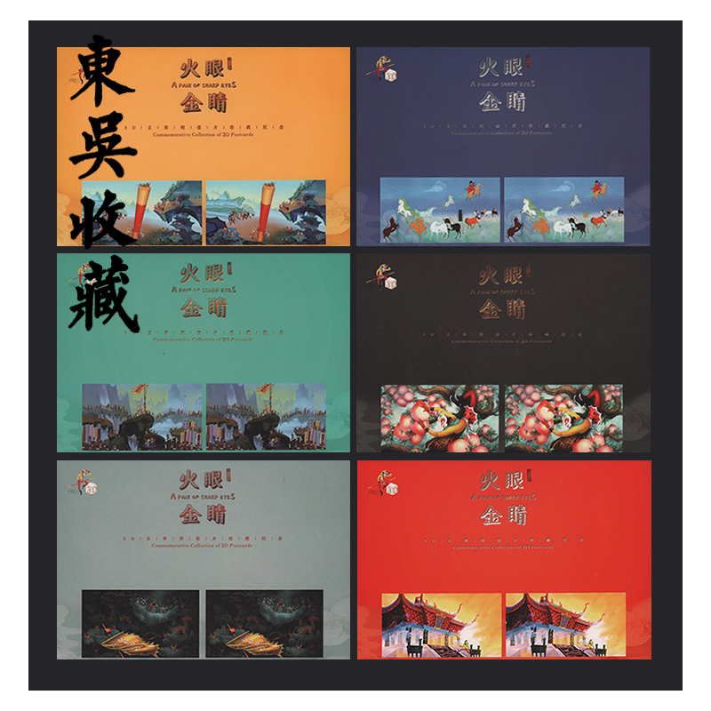 东吴收藏 上海集邮公司 大闹天宫 孙悟空 火眼金睛 明信片 6枚一套
